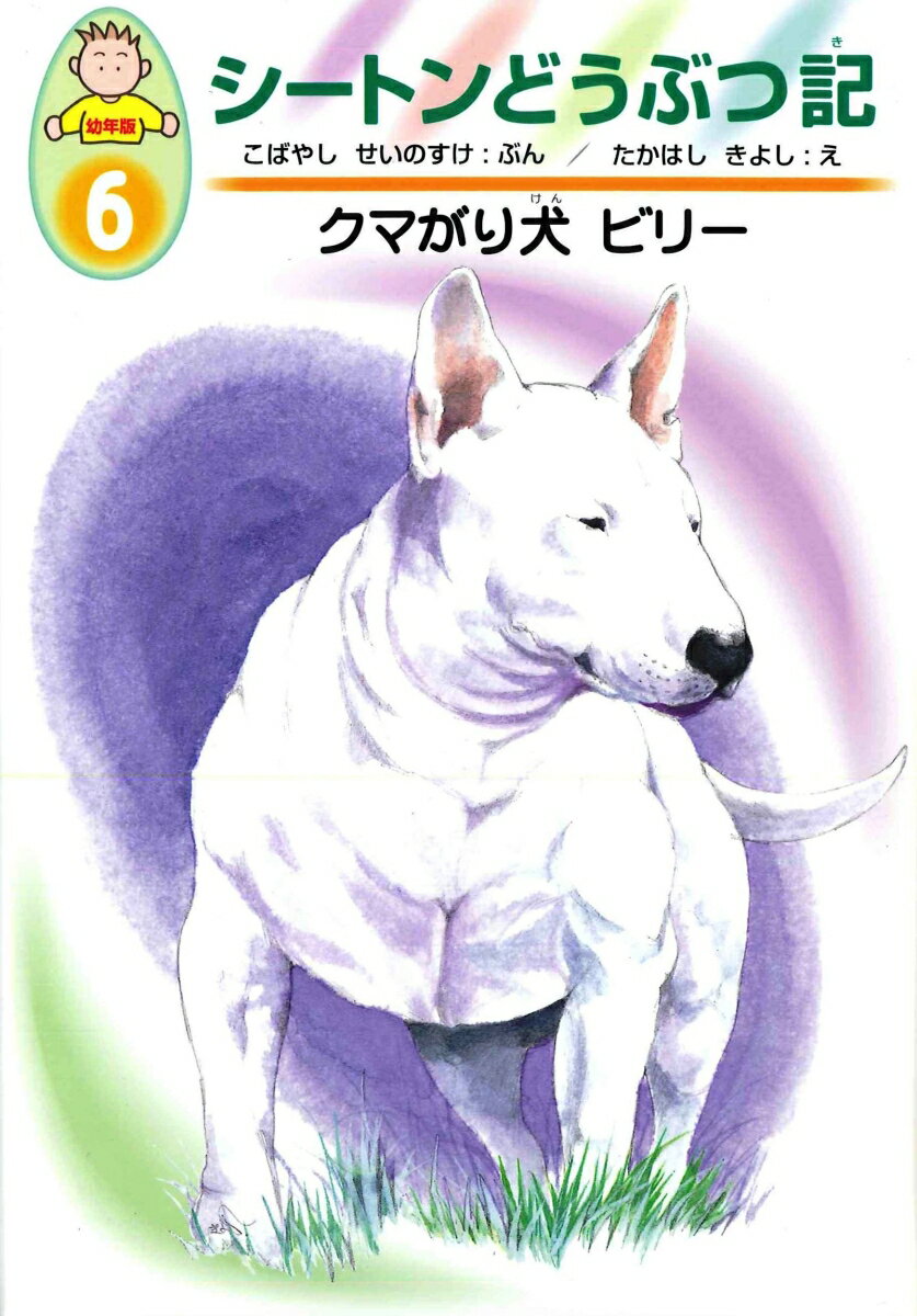 【中古】シ-トンどうぶつ記 幼年版 6/あすなろ書房/ア-ネスト・トムソン・シ-トン（単行本）