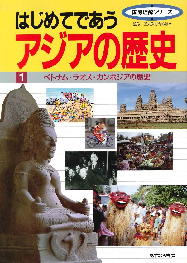 【中古】はじめてであうアジアの歴史 1/あすなろ書房（大型本）