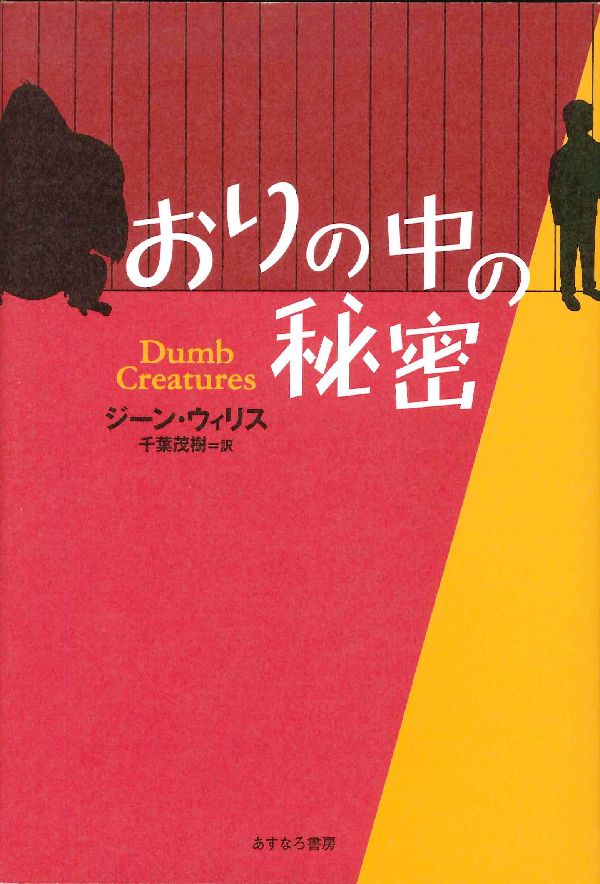 【中古】おりの中の秘密/あすなろ書房/ジ-ン・ウィリス（単行本）