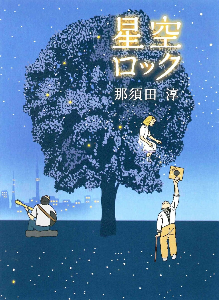 【中古】星空ロック/あすなろ書房/那須田淳（単行本）