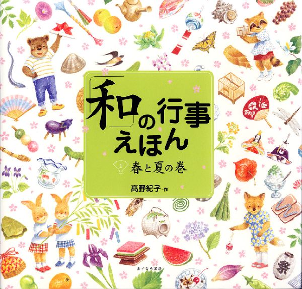 【中古】「和」の行事えほん 1（春と夏の巻）/あすなろ書房/高野紀子（絵本）（大型本）