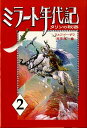 【中古】ミラ-ト年代記 2/あすなろ書房/ラルフ・イ-ザウ(単行本)