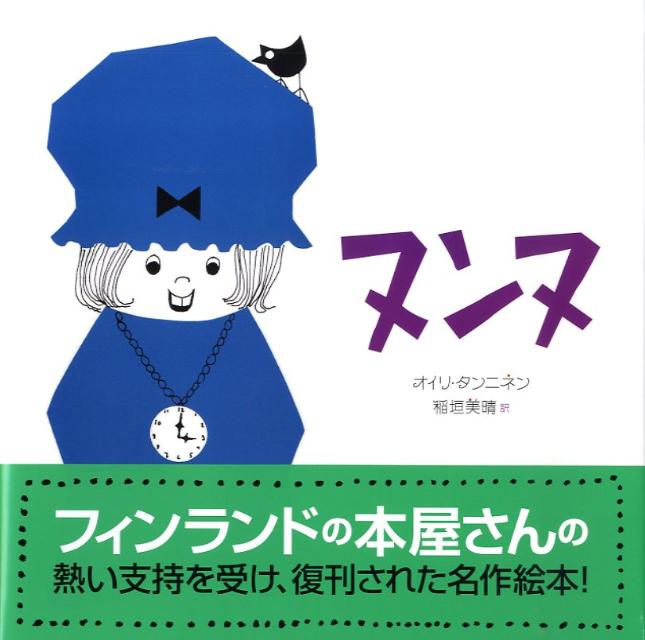 【中古】ヌンヌ/あすなろ書房/オイリ・タンニネン（大型本）