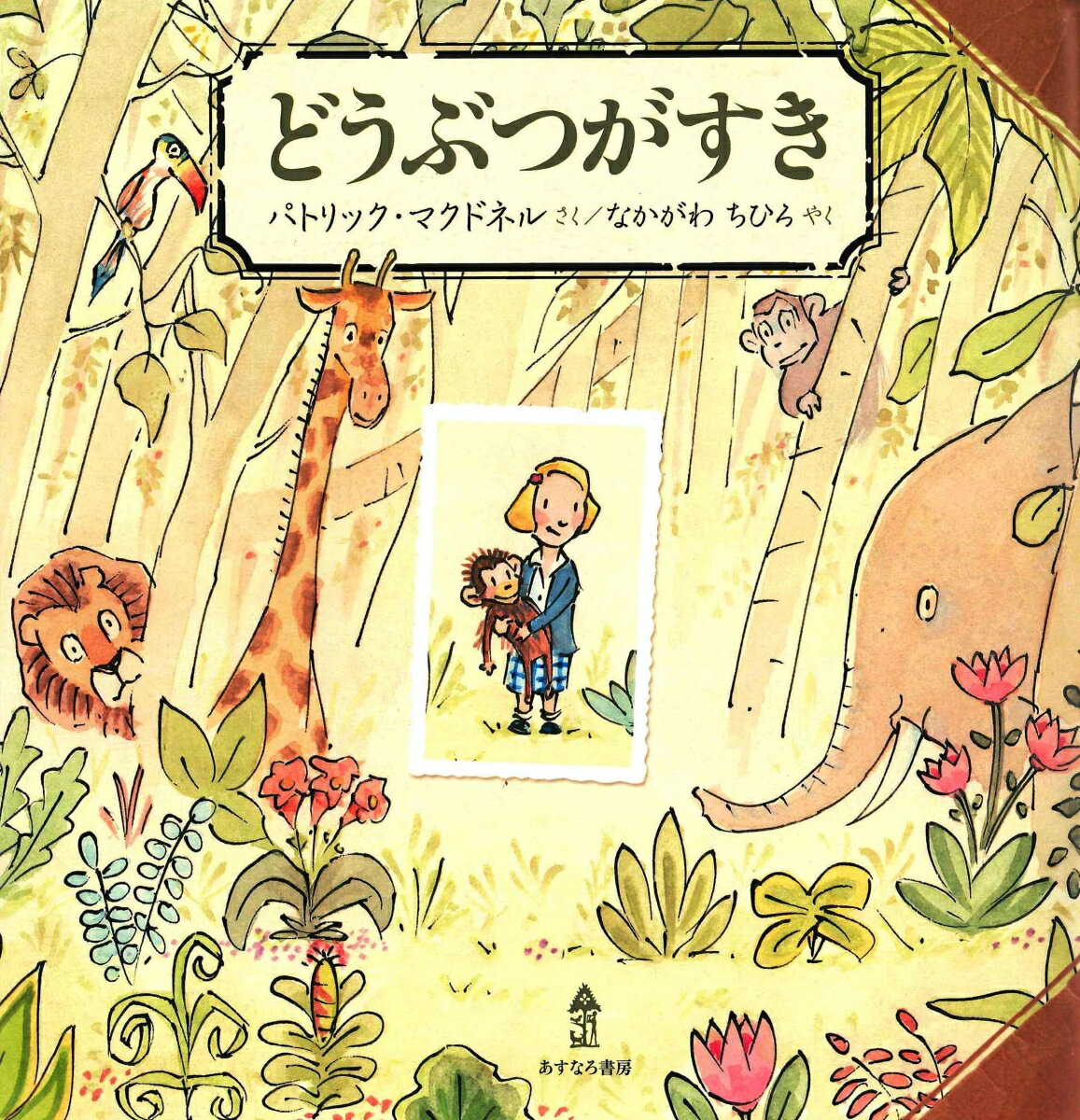 【中古】どうぶつがすき/あすなろ書房/パトリック・マクドネル（ハードカバー）