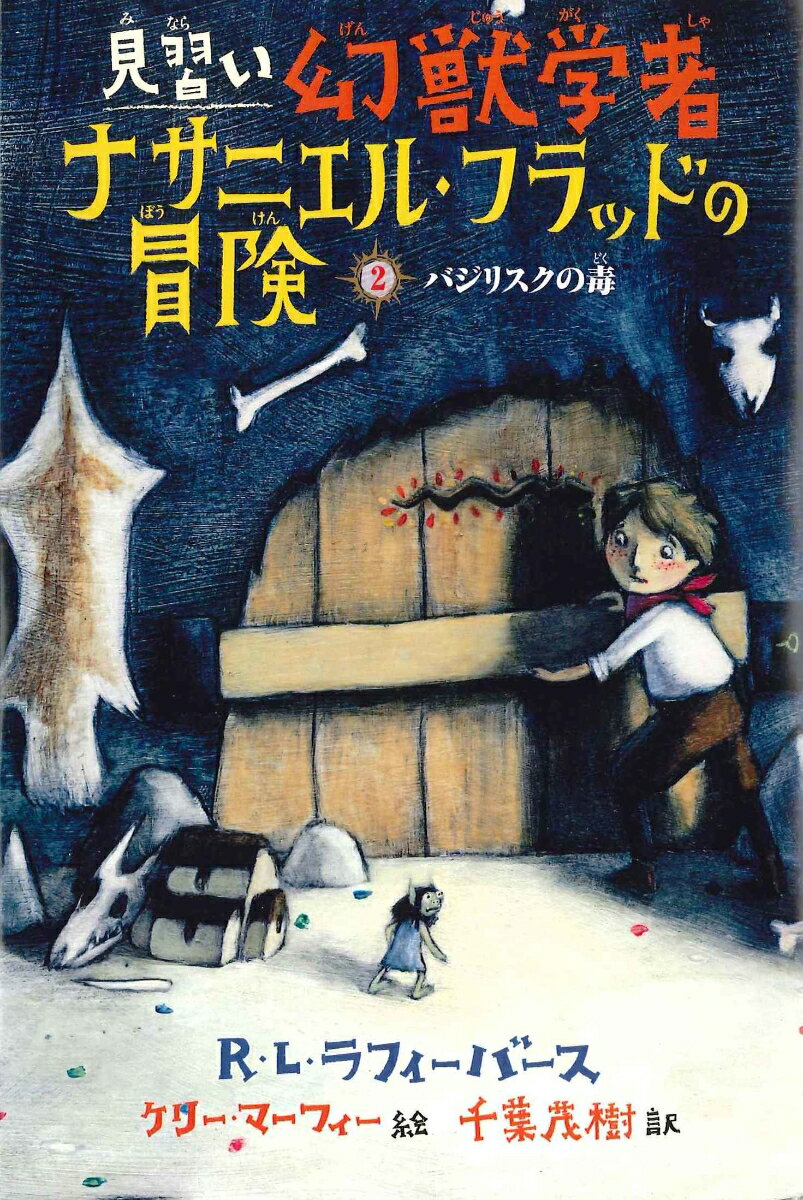 【中古】見習い幻獣学者ナサニエル フラッドの冒険 2/あすなろ書房/R．L．ラフィ-バ-ス（単行本）