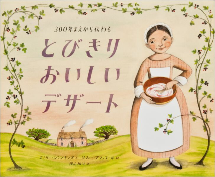 【中古】300年まえから伝わるとびきりおいしいデザート/あすなろ書房/エミリー・ジェンキンス（ハードカバー）