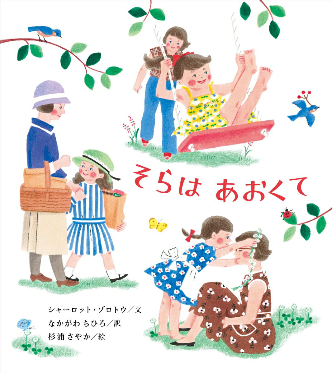【中古】そらはあおくて/あすなろ書房/シャーロット・ゾロトウ