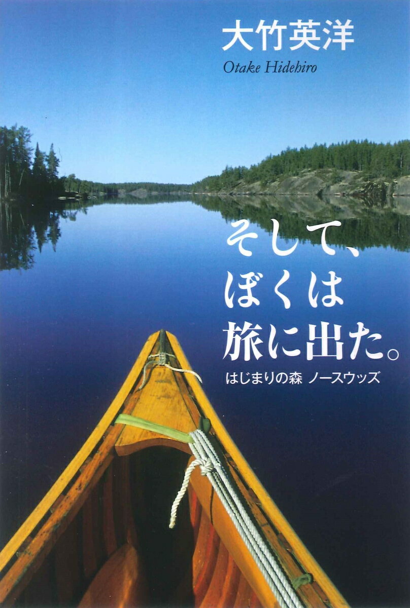 【中古】そして、ぼくは旅に出た。 はじまりの森　ノースウッズ/あすなろ書房/大竹英洋（単行本（ソフ..