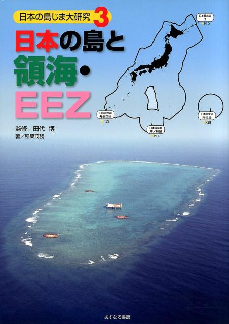 【中古】日本の島と領海・EEZ/あすなろ書房/田代博
