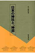 【中古】日本の神社と「神道」/校倉書房/井上寛司（単行本）