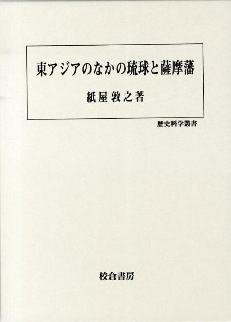 【中古】東アジアのなかの琉球と薩摩藩/校倉書房/紙屋敦之（単行本）