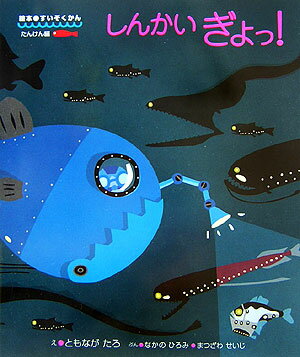 【中古】しんかいぎょっ！/アリス館/友永たろ（単行本）