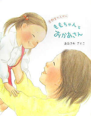 【中古】ももちゃんとおかあさん 宮野家のえほん/アリス館/おおさわさとこ（大型本）