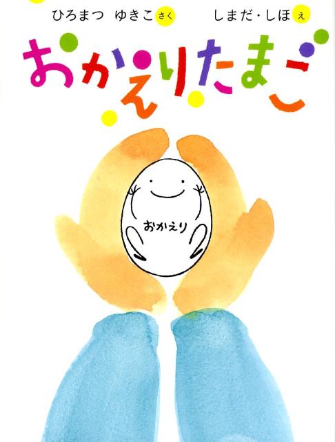 【中古】おかえりたまご/アリス館/広松由希子（大型本）