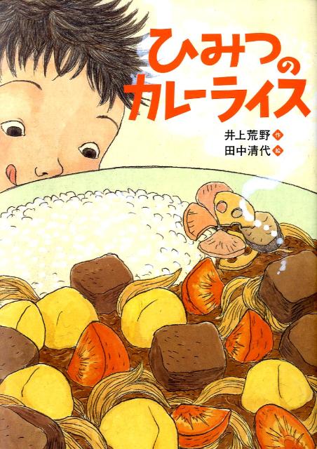 【中古】ひみつのカレ-ライス/アリス館/井上荒野（大型本）