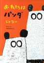【中古】おれたちはパンダじゃない/アリス館/サトシン(大型本)