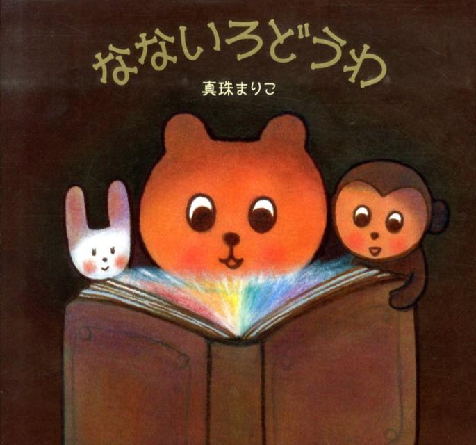 【中古】よみもの　なないろどうわ /アリス館/真珠まりこ（単行本）
