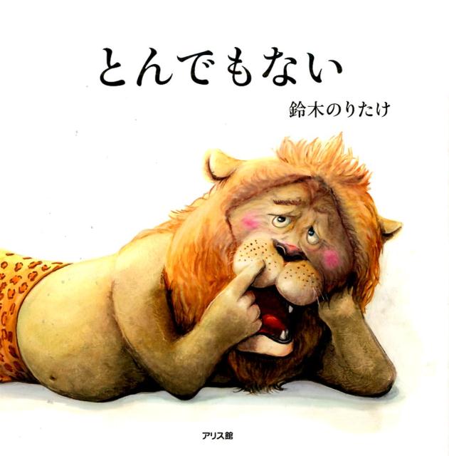 【中古】とんでもない/アリス館/鈴木のりたけ（大型本）