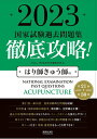 【中古】徹底攻略!国家試験過去問題集はり師きゅう師用 第21回~第30回 2023/医道の日本社/明治東洋医学院編集委員会(単行本)