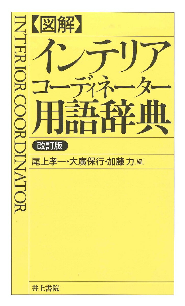 【中古】〈図解〉インテリアコ-ディネ-タ-用語辞典 改訂版/井上書院/尾上孝一（単行本）