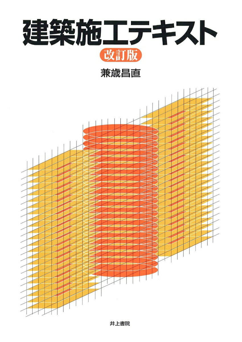 【中古】建築施工テキスト 改訂版/井上書院/兼歳昌直（単行本）