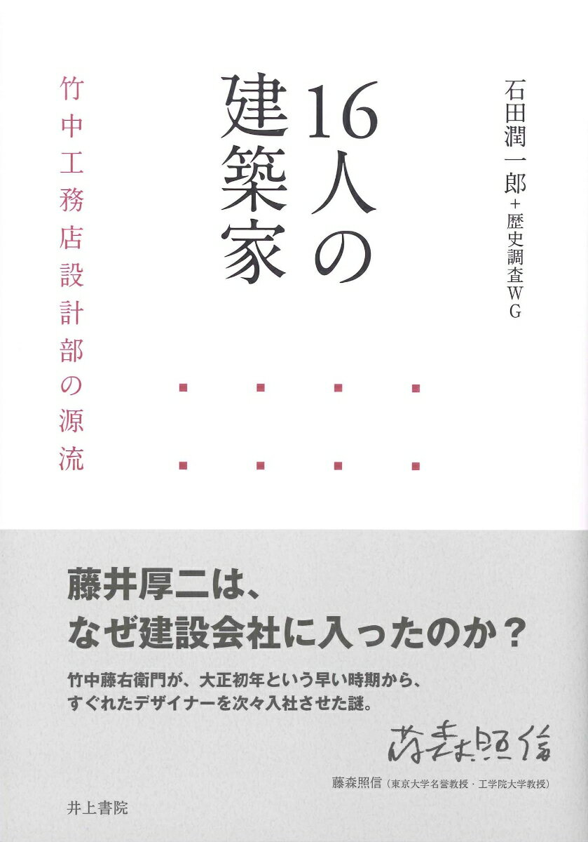 【中古】16人の建築家 竹中工務店設計部の源流/井上書院/石田潤一郎（単行本）
