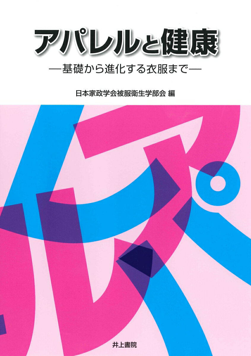【中古】アパレルと健康 基礎から進化する衣服まで/井上書院/日本家政学会（単行本）