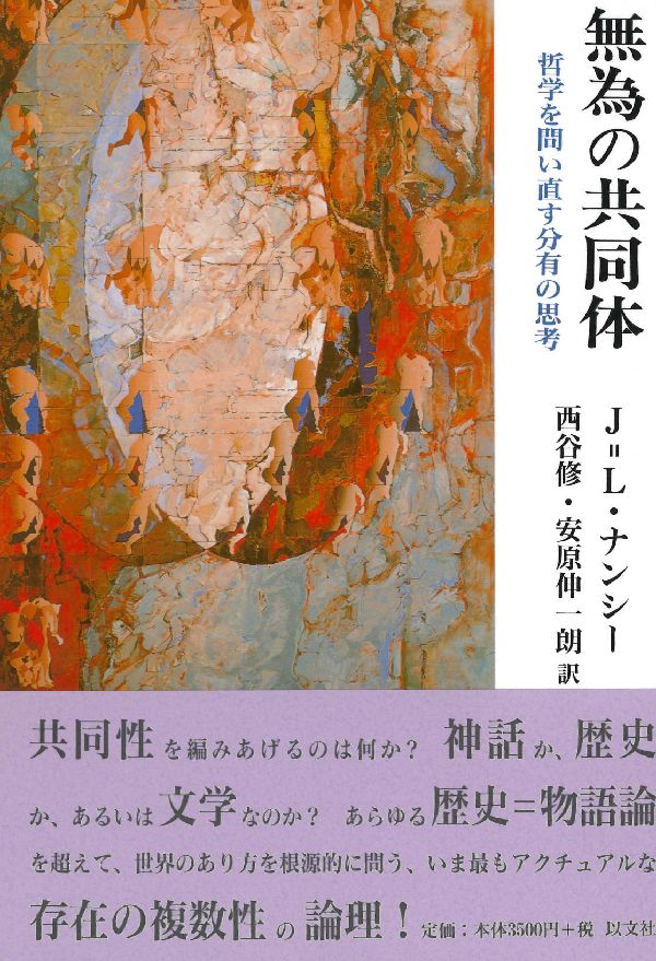 【中古】無為の共同体 哲学を問い直す分有の思考/以文社/ジャン・リュック・ナンシ-（単行本）