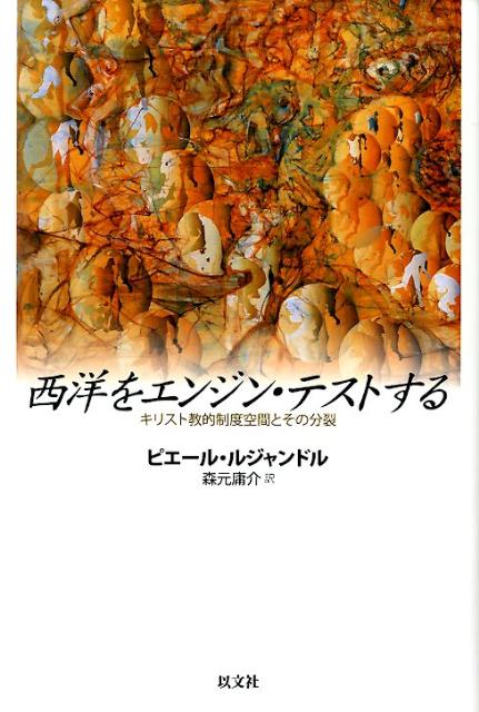 【中古】西洋をエンジン・テストする キリスト教的制度空間とその分裂/以文社/ピエ-ル・ルジャンドル（..