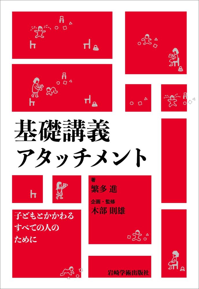 【中古】基礎講義アタッチメント 子どもとかかわるすべての人のために/岩崎学術出版社/繁多進（単行本（ソフトカバー））