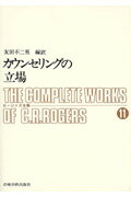 【中古】ロ-ジァズ全集 11/岩崎学術出版社/カ-ル・ランサム・ロジャ-ズ（単行本）