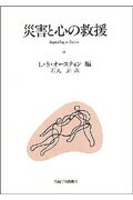 【中古】災害と心の救援/岩崎学術出版社/リンダ・S．オ-スティン（単行本）