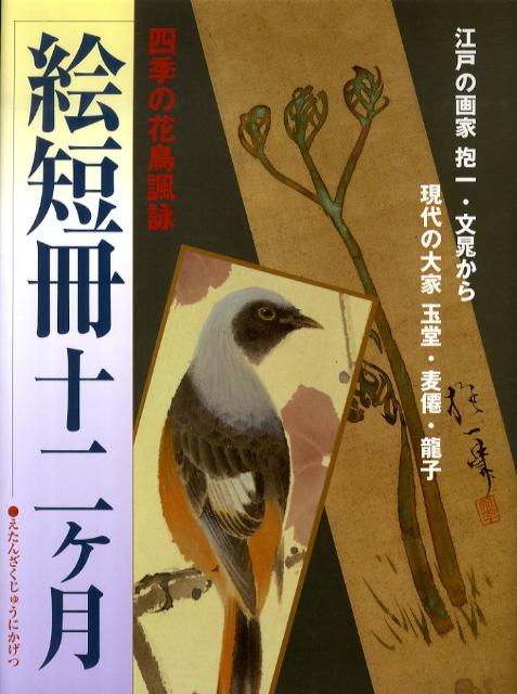 【中古】絵短冊十二ケ月 四季の花鳥諷詠/芸艸堂/草薙奈津子（大型本）