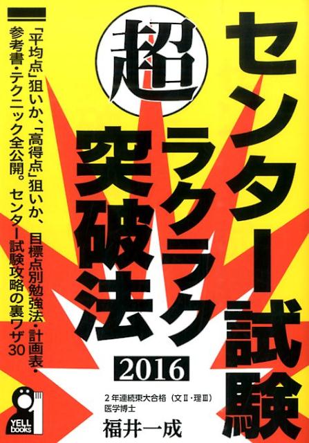 【中古】センタ-試験超ラクラク突破法 2016年版/エ-ル出版社/福井一成（単行本（ソフトカバー））