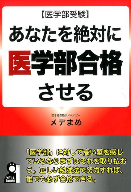 【中古】あなたを絶対に医学部合格させる 医学部受験/エ-ル出版社/メデまめ（単行本（ソフトカバー））