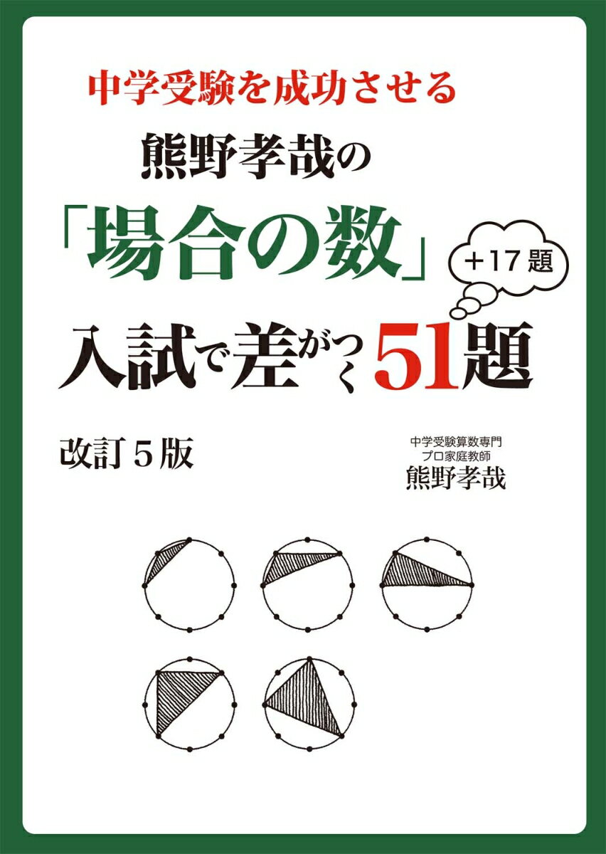 【中古】中学受験を成功させる熊野孝哉の「場合の数」入試で差がつく51題＋13題 改訂5版/エ-ル出版社/熊野孝哉（単行本（ソフトカバー））