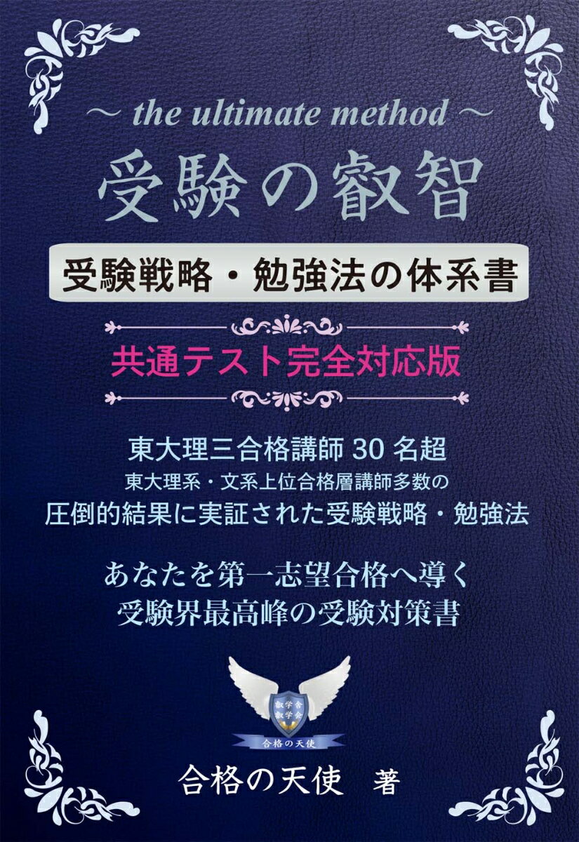 【中古】受験の叡智【受験戦略・勉強法の体系書】共通テスト完全対応版 東大理三合格講師30名超 改訂4..