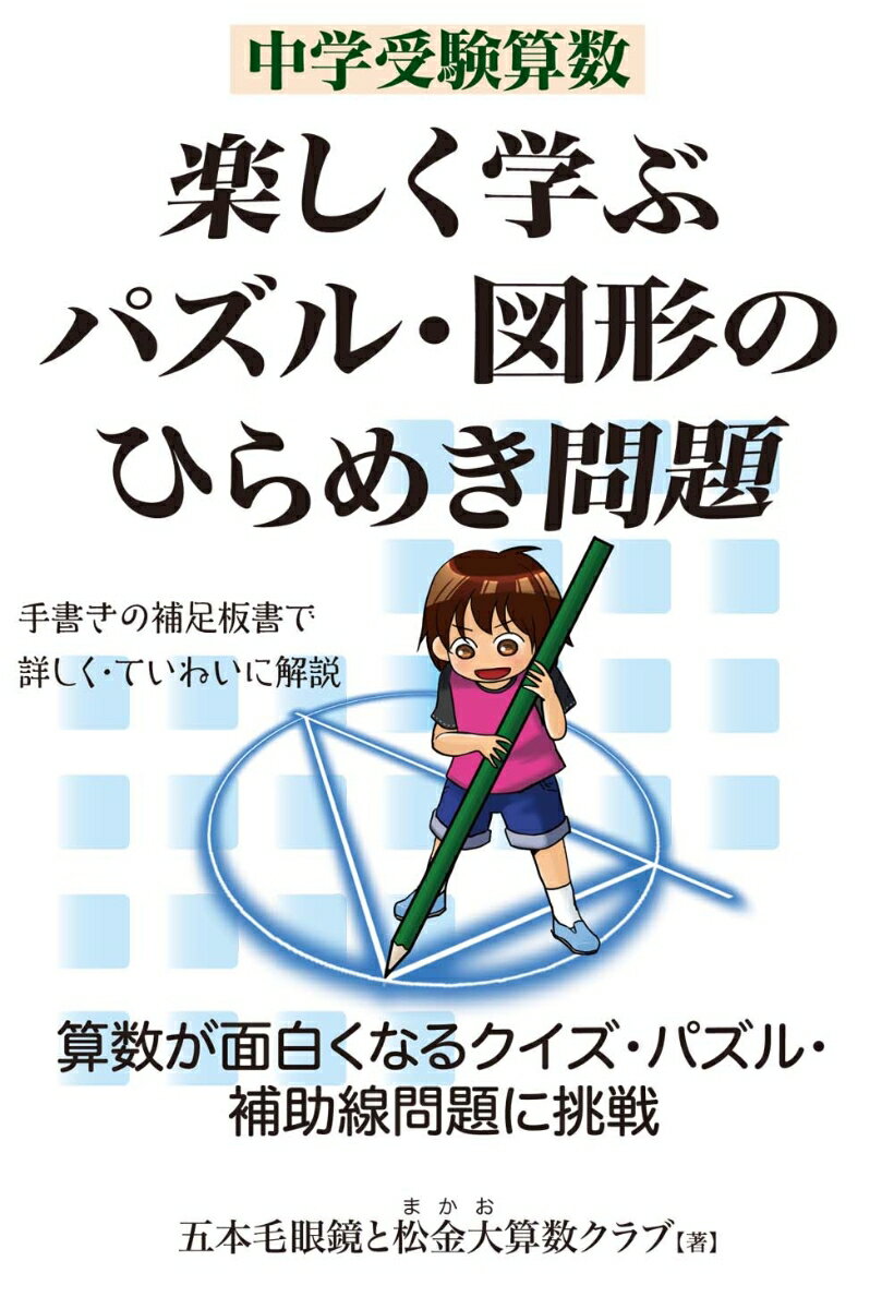 ◆◆◆非常にきれいな状態です。中古商品のため使用感等ある場合がございますが、品質には十分注意して発送いたします。 【毎日発送】 商品状態 著者名 五本毛眼鏡、松金大算数クラブ 出版社名 エ−ル出版社 発売日 2021年01月05日 ISBN 9784753934935
