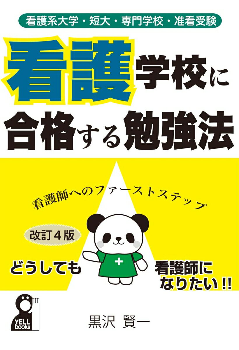 【中古】看護学校に合格する勉強法 看護系大学・短大・専門学校・准看受験 改訂4版/エ-ル出版社/黒沢賢一（単行本（ソフトカバー））