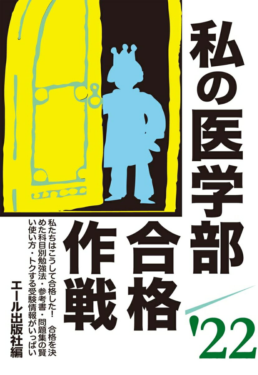 【中古】私の医学部合格作戦 2022年版/エ-ル出版社/エール出版社（単行本）