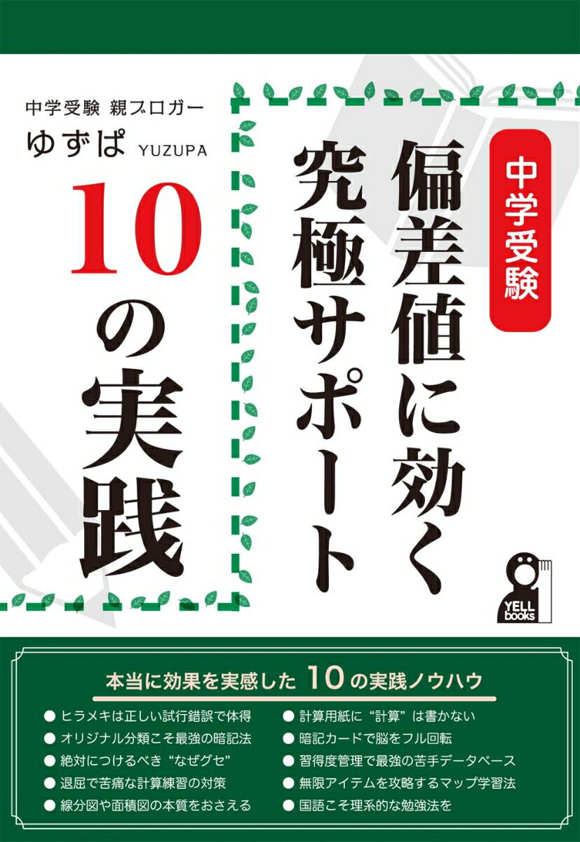 【中古】中学受験偏差値に効く究極サポート10の実践/エ-ル出版社/ゆずぱ（単行本（ソフトカバー））