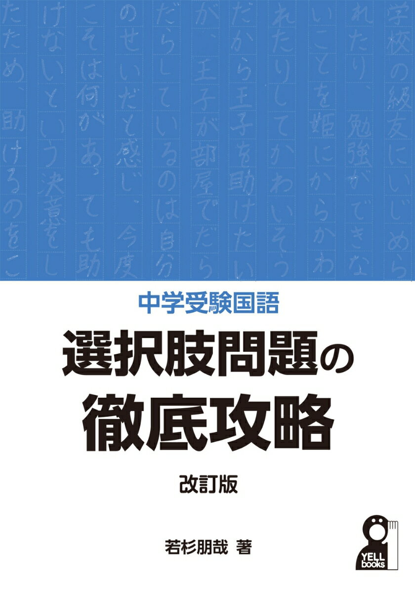 【中古】中学受験国語選択肢問題の徹底攻略 改訂版/エ-ル出版社/若杉朋哉（単行本）