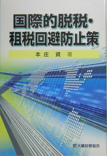 【中古】国際的脱税・租税回避防止策/大蔵財務協会/本庄資（単行本）