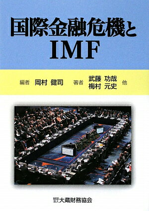 【中古】国際金融危機とIMF/大蔵財務協会/岡村健司（単行本）
