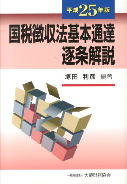 【中古】国税徴収法基本通達逐条解説 平成25年版/大蔵財務協会/塚田利彦（単行本）
