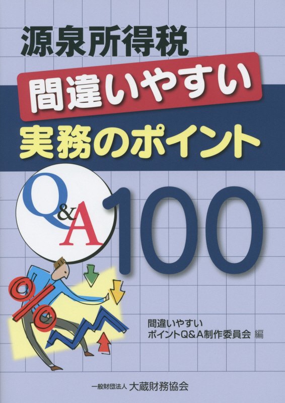 【中古】源泉所得税間違いやすい実務のポイントQ&A100/大蔵財務協会/間違いやすいポイントQ&A制作委員会(単行本)