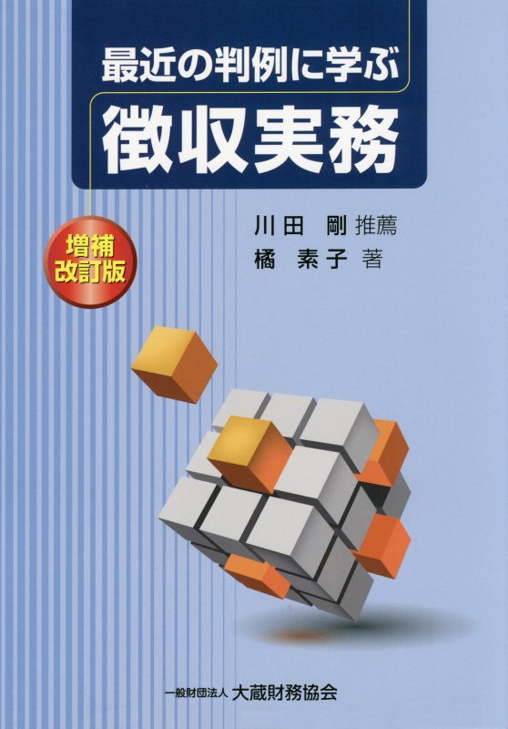 【中古】最近の判例に学ぶ徴収実務 増補改訂版/大蔵財務協会/橘素子（単行本）