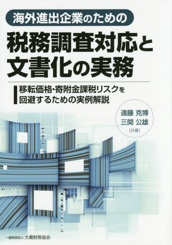 【中古】海外進出企業のための税務調査対応と文書化の実務 移転価格・寄附金課税リスクを回避するため..