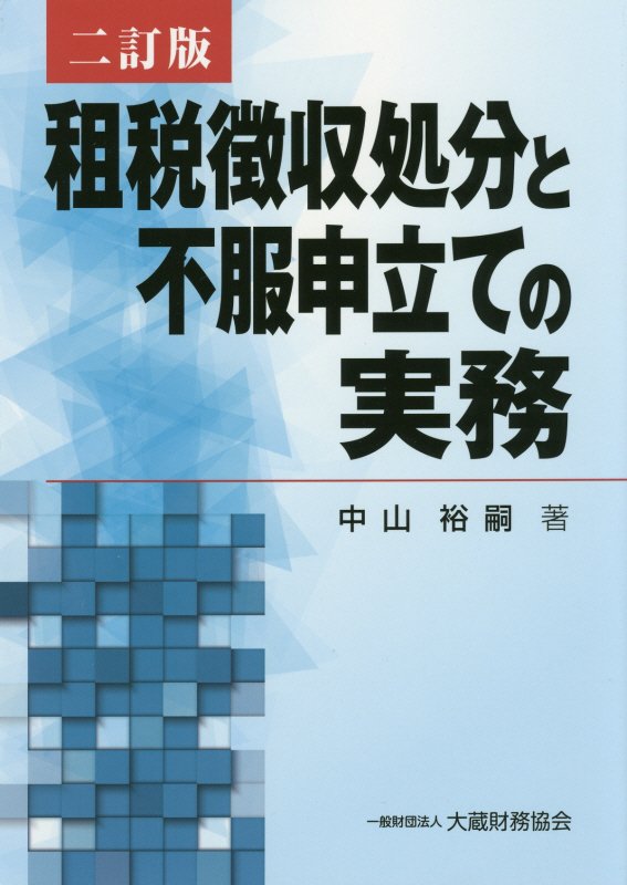 【中古】租税徴収処分と不服申立ての実務 2訂版/大蔵財務協会/中山裕嗣（単行本）