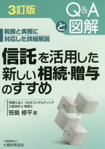 【中古】信託を活用した新しい相続・贈与のすすめ 税務と実務に対応した詳細解説 3訂版/大蔵財務協会/笹島修平(単行本(ソフトカバー))